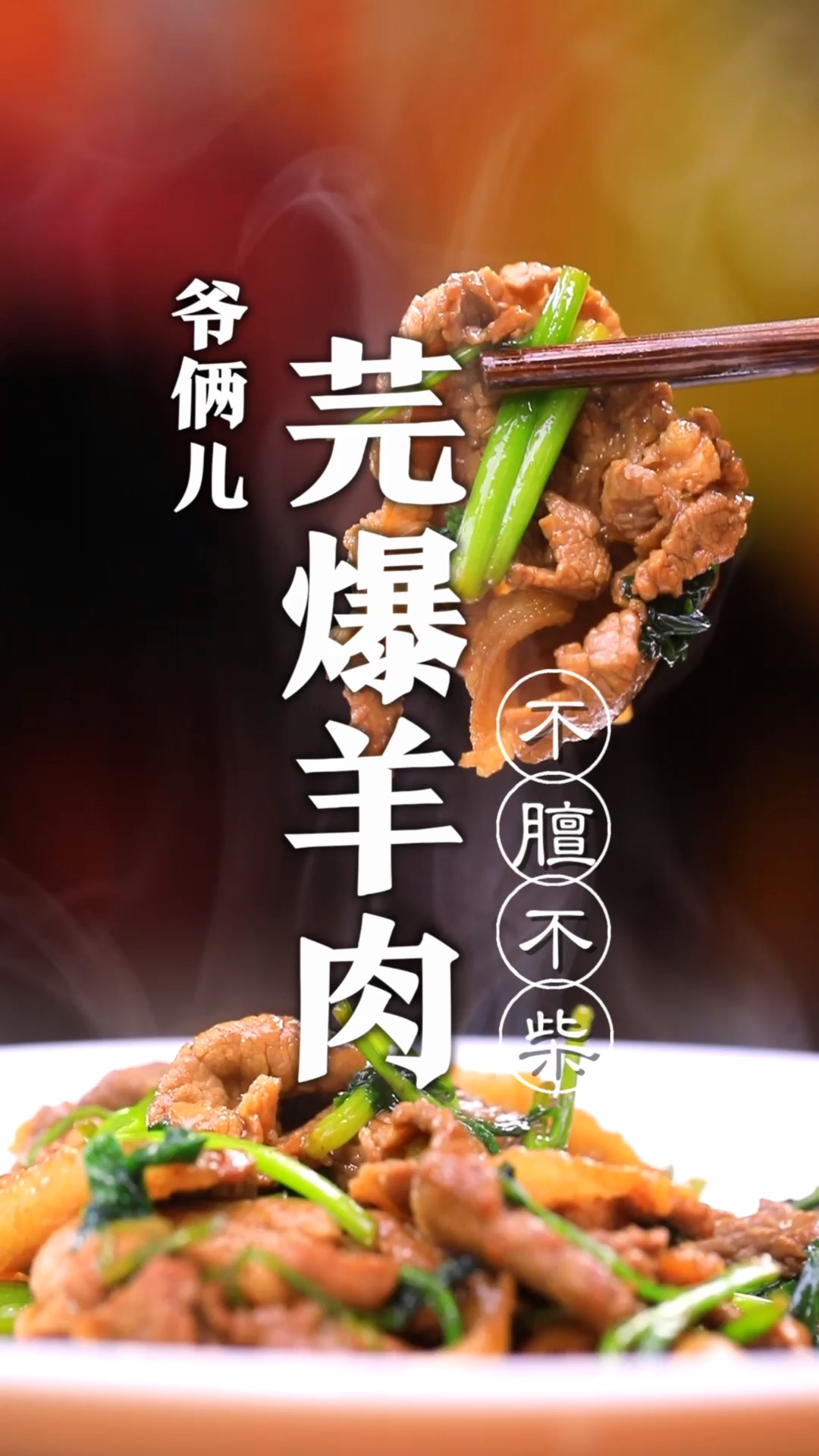芫爆羊肉,这可是传统名菜,做好的几个窍门都在视频里!