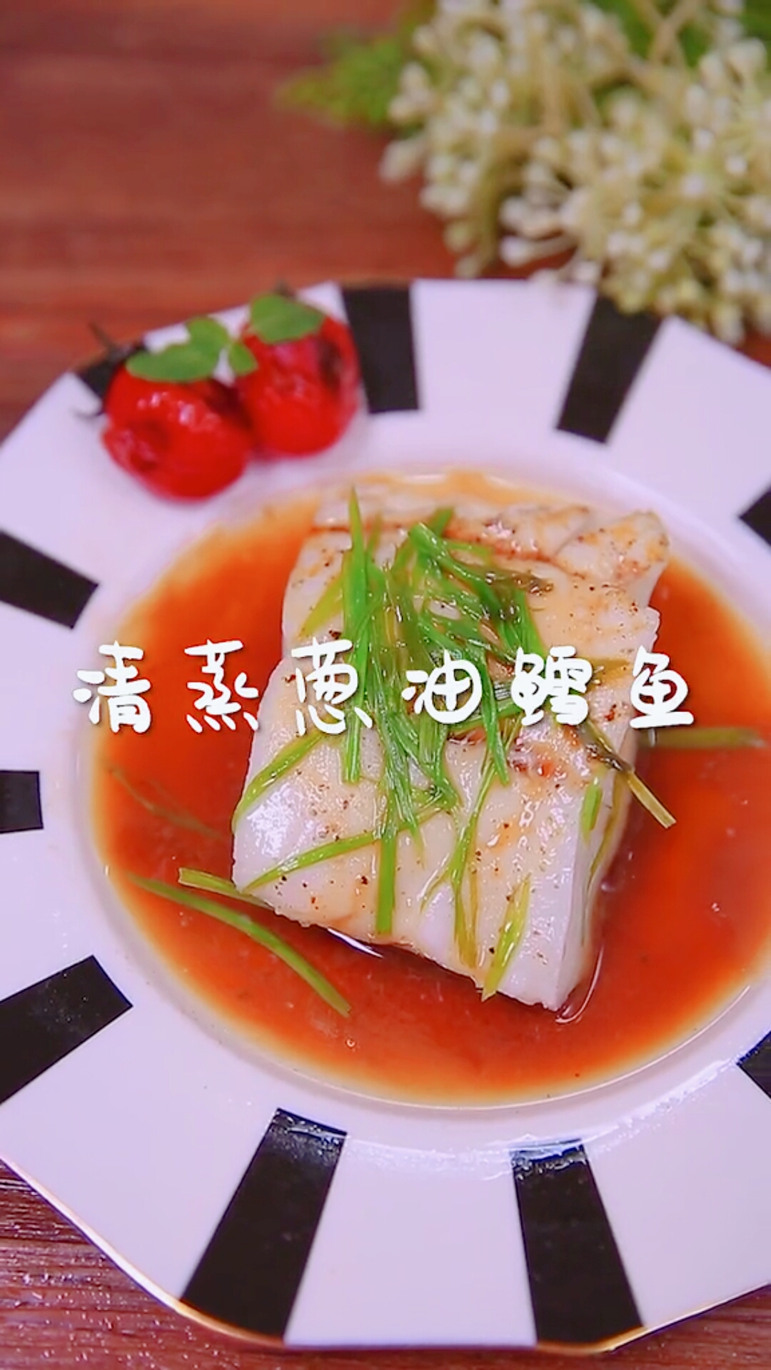 清蒸葱油鳕鱼