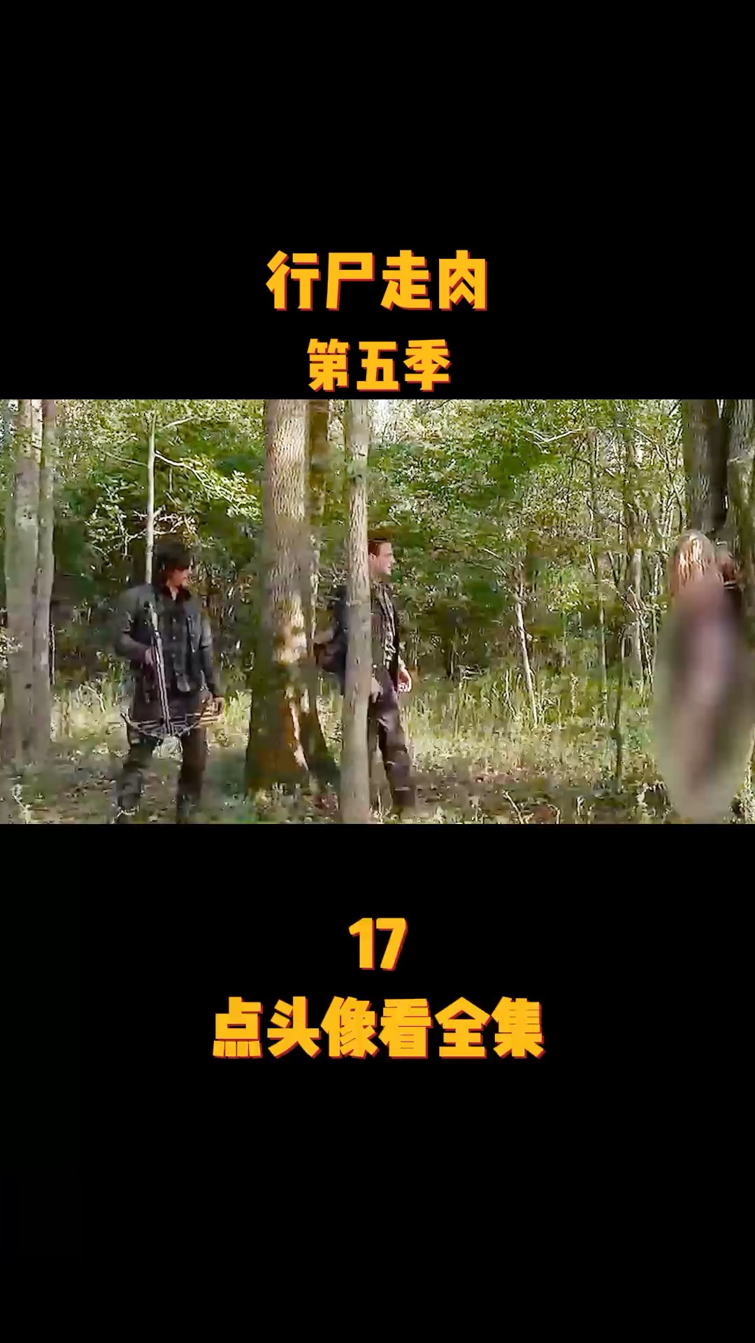 摩根终于要和瑞克相遇