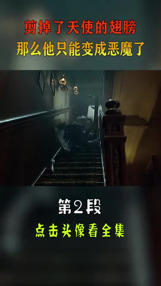 你减掉了天使的翅膀,那么他只能变成恶魔了(2)