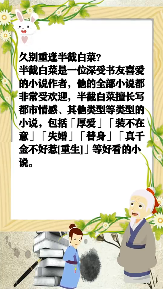 久别重逢半截白菜