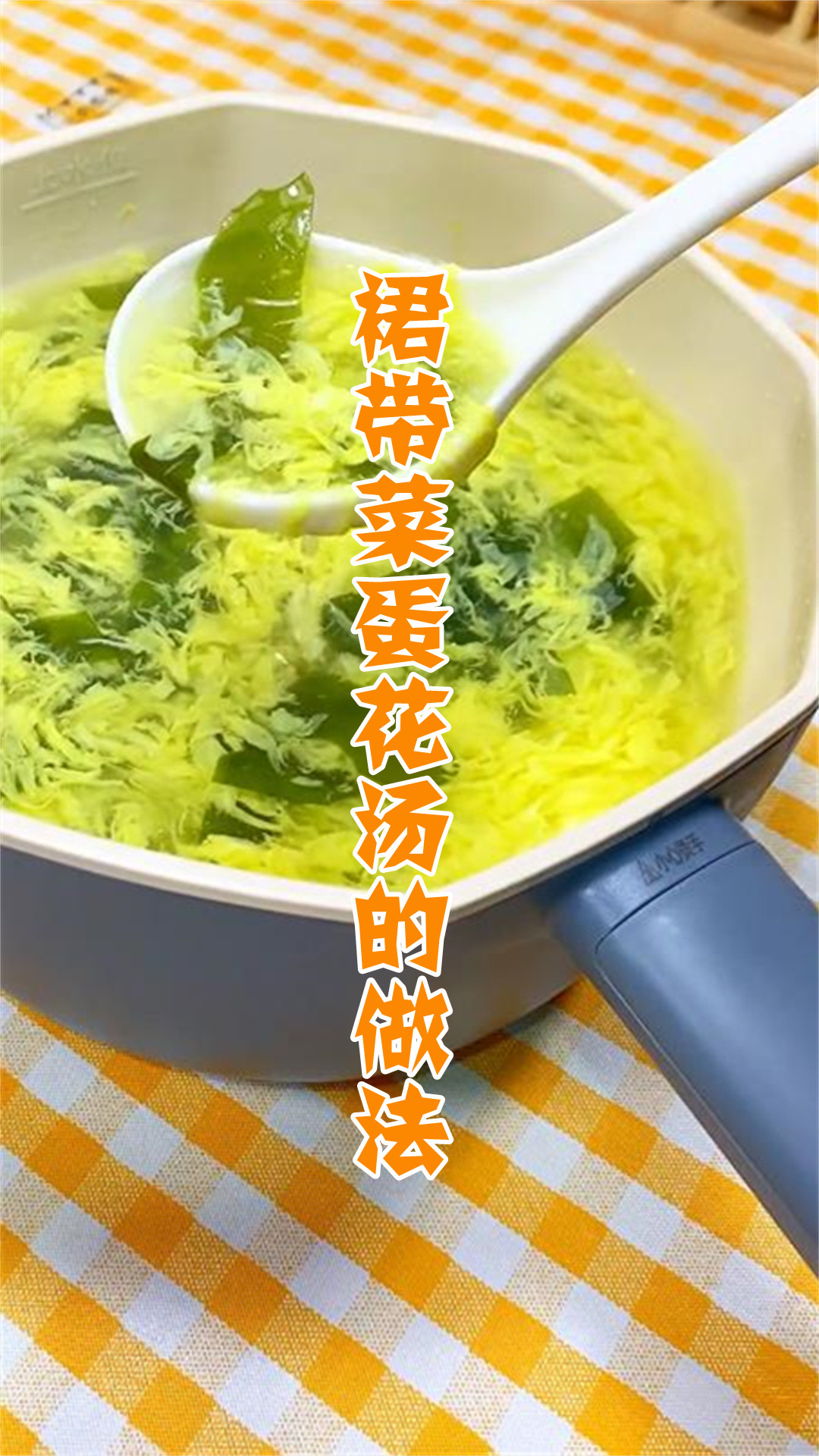 裙带菜蛋花汤的做法