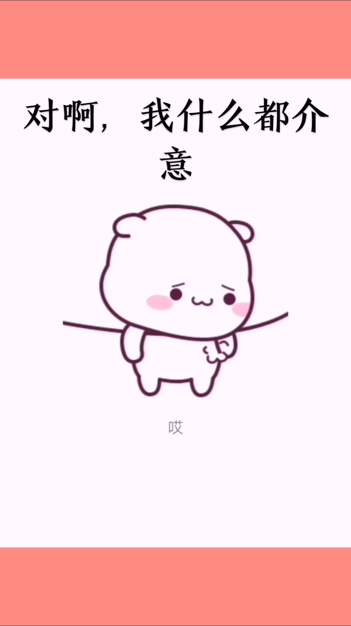 对啊,我什么都介