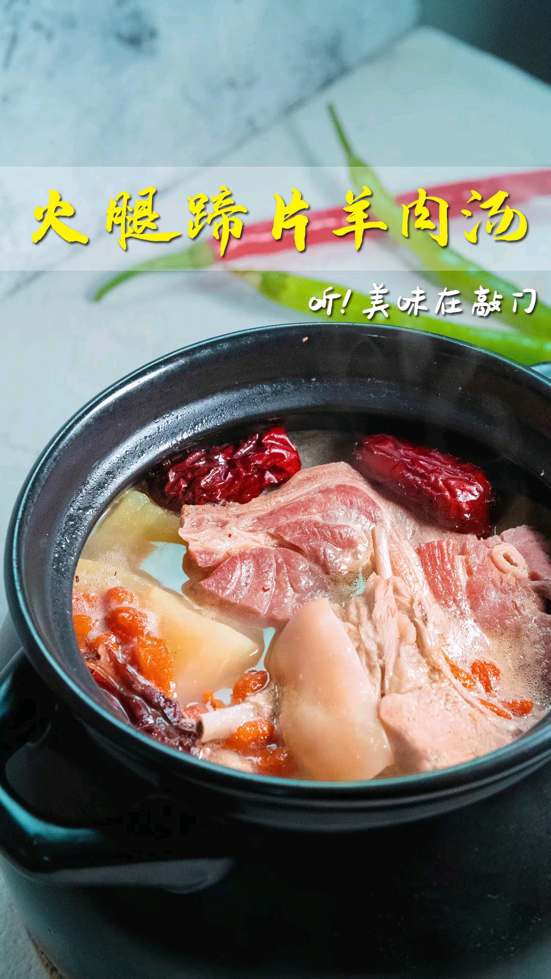 在家炖个羊肉汤,加点火腿放根青萝卜,鲜美无膻味!香气都满出屏了!
