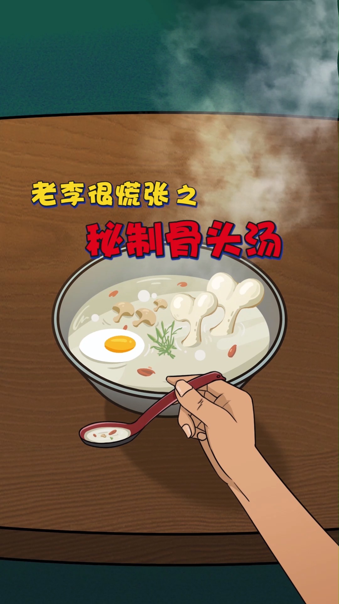 美食料理之秘制骨头汤...