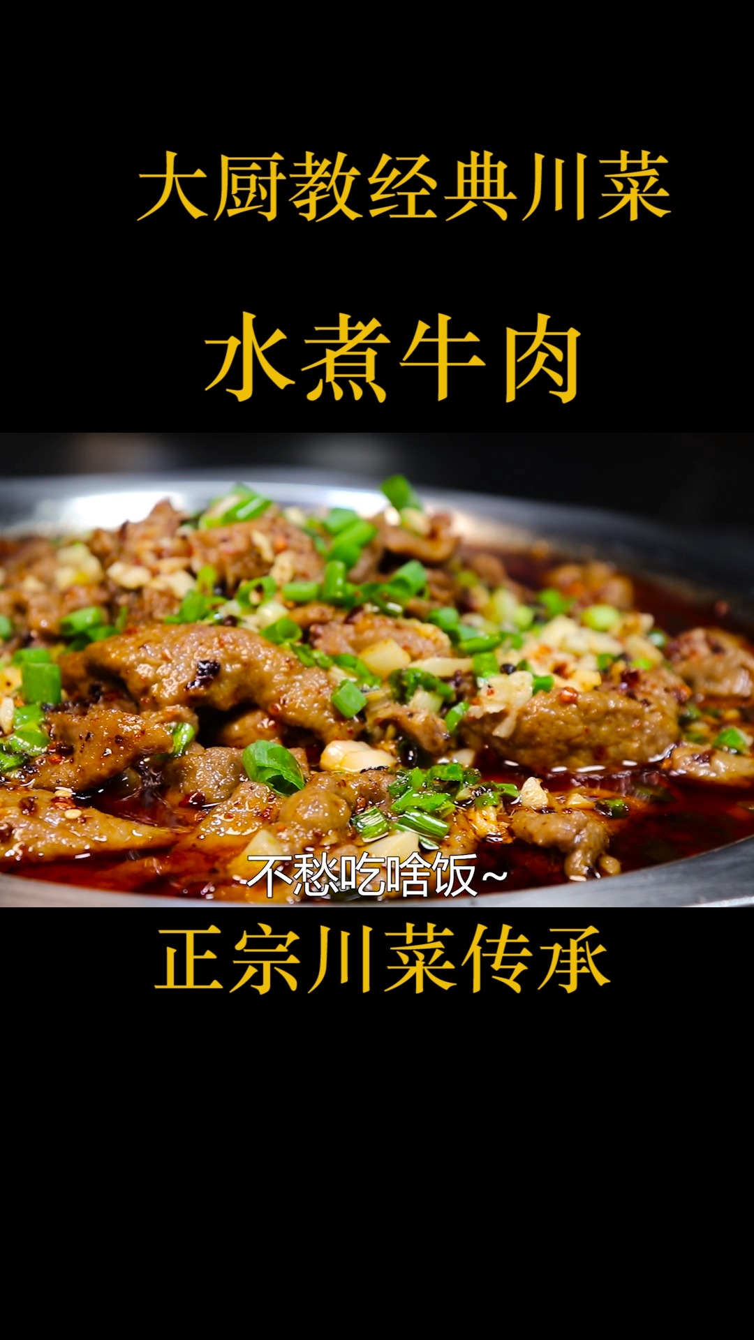 水煮牛肉怎么做才正宗?厨师长教你几个小技巧,原来做法这么讲究