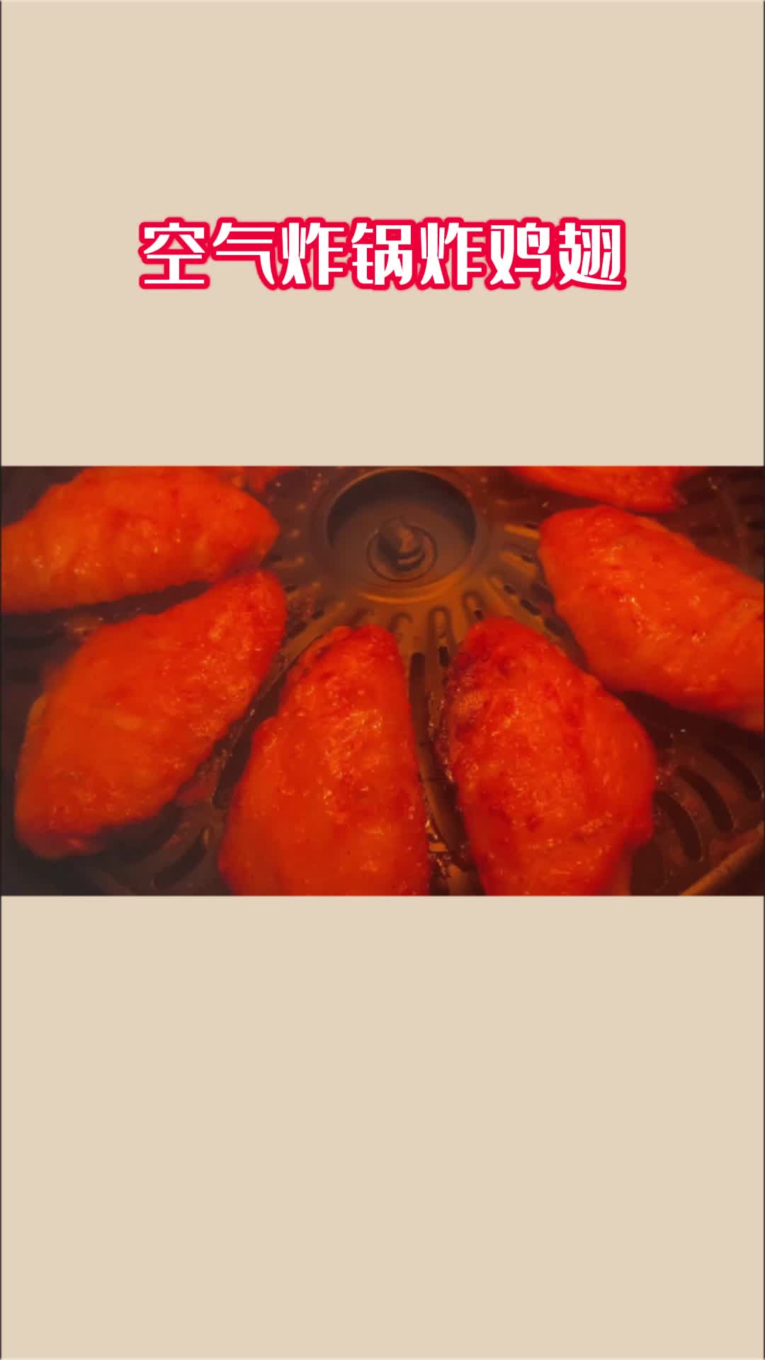 美味的炸鸡翅,充满食欲,非常好吃