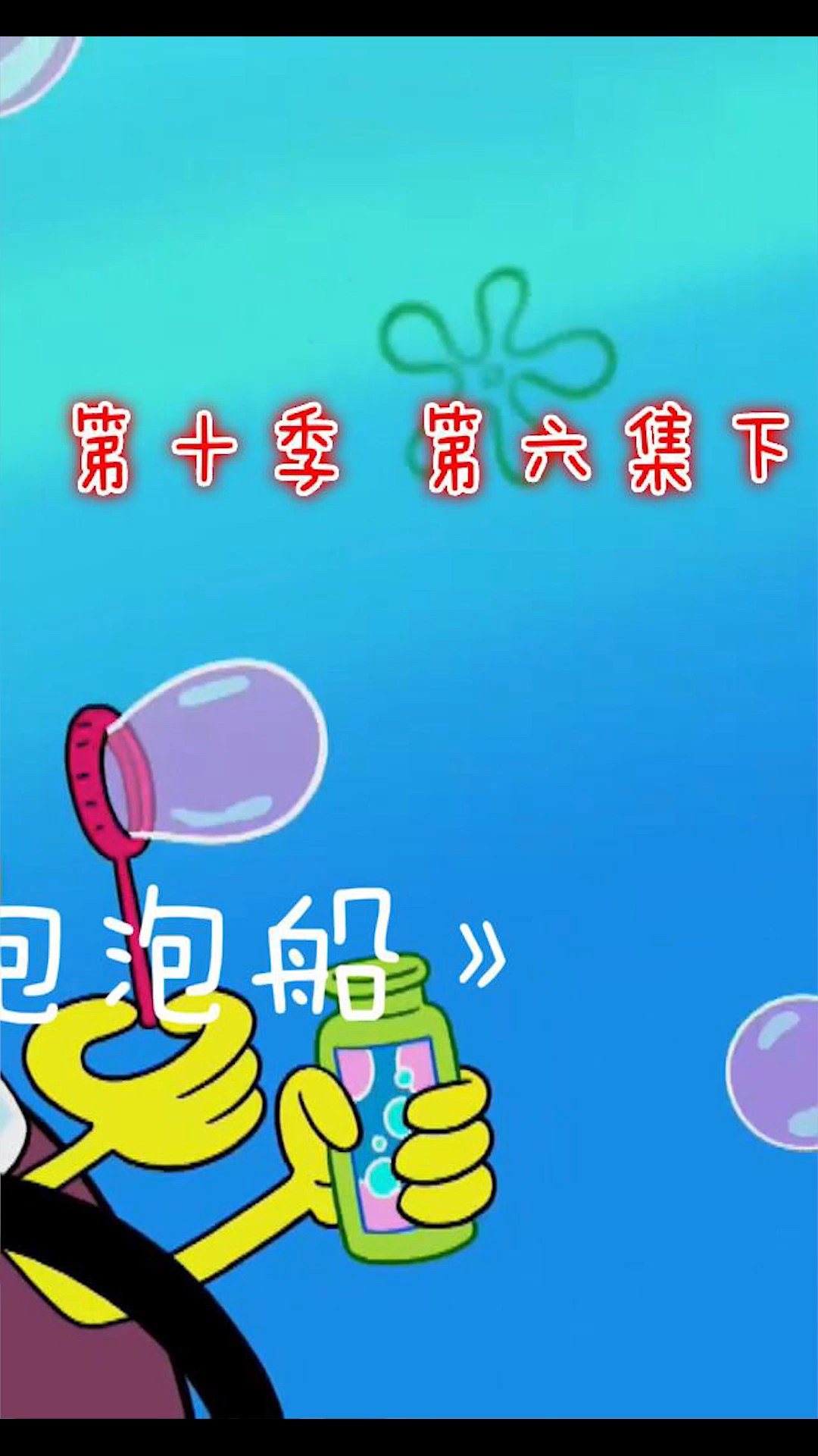 海绵宝宝之海底泡泡船
