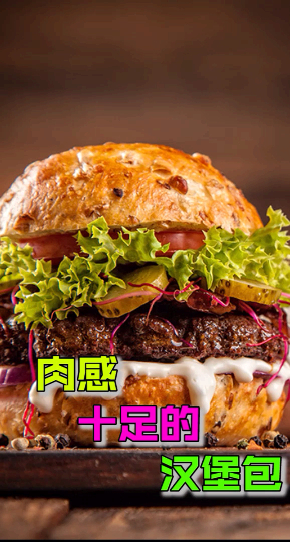 肉感十足汉堡包