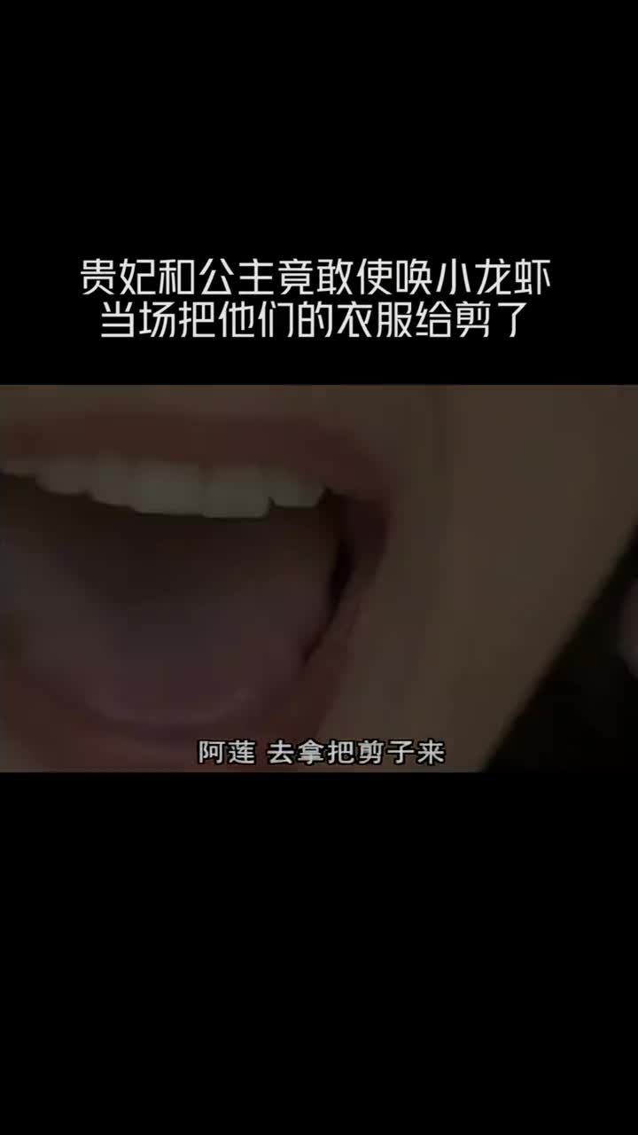 #刁蛮公主#苏有朋小龙虾是能随便欺负的吗#我要上热门