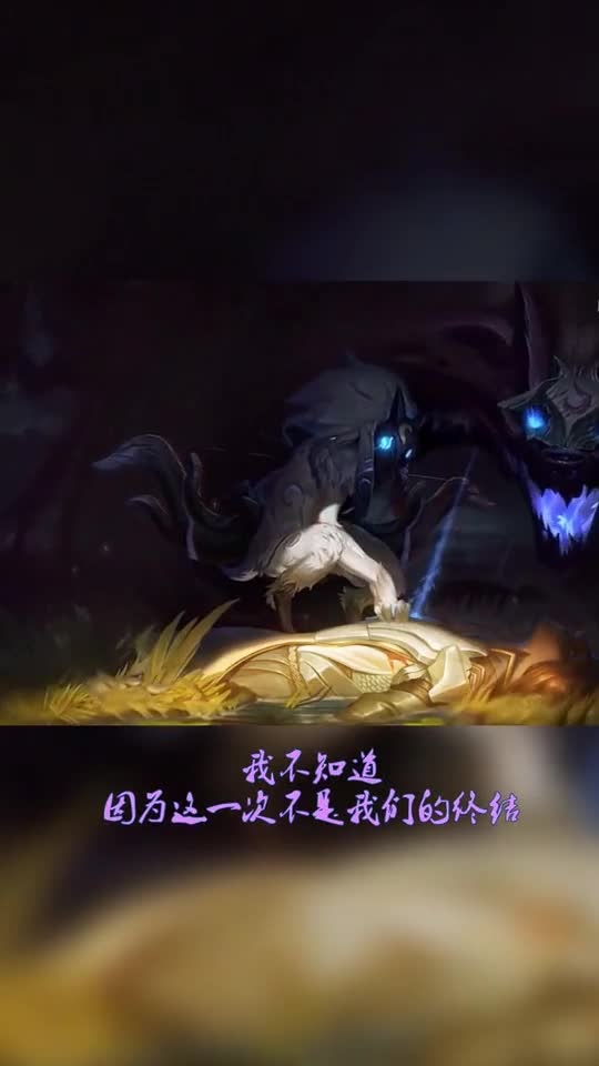 因为这一次不是我们的终结