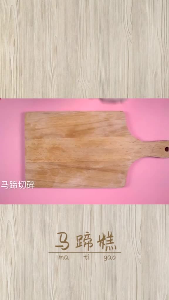 零失手微波炉「马蹄糕」 清甜爽口 Q软剔透