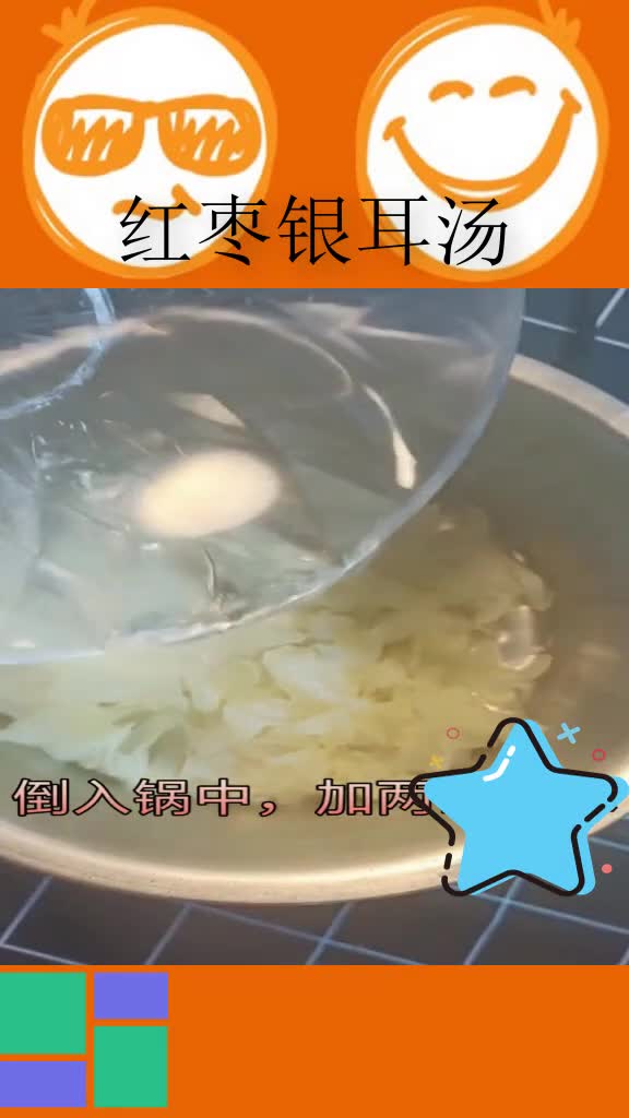 美容养颜的红枣银耳汤