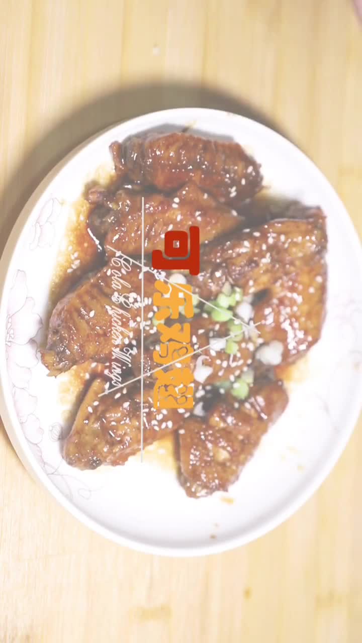一道人见人爱的美食《可乐鸡翅》,味道鲜美、色泽艳丽、鸡肉嫩滑、咸甜适中,多数人都能吃,动手