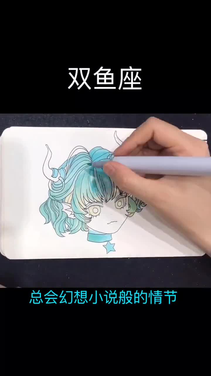 手绘星座马克动漫双鱼座的爱情～(临摹minmonsta)