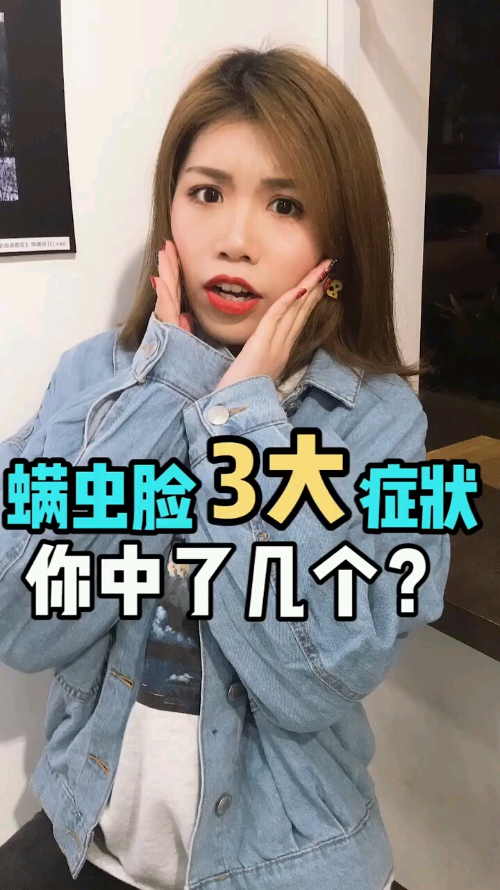 长痘?黑头?粉刺?你可能脸上长螨虫!!!#螨虫 #化妆 #美妆 #去黑头 #痘痘