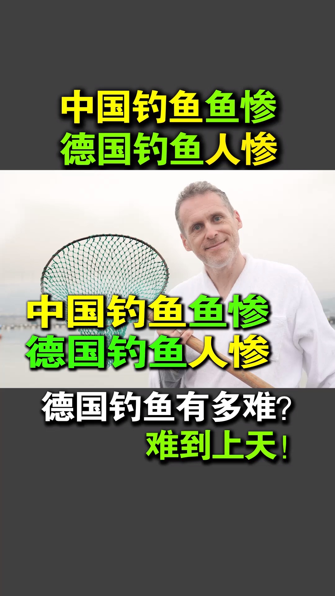 中国钓鱼鱼惨,德国钓鱼人惨?