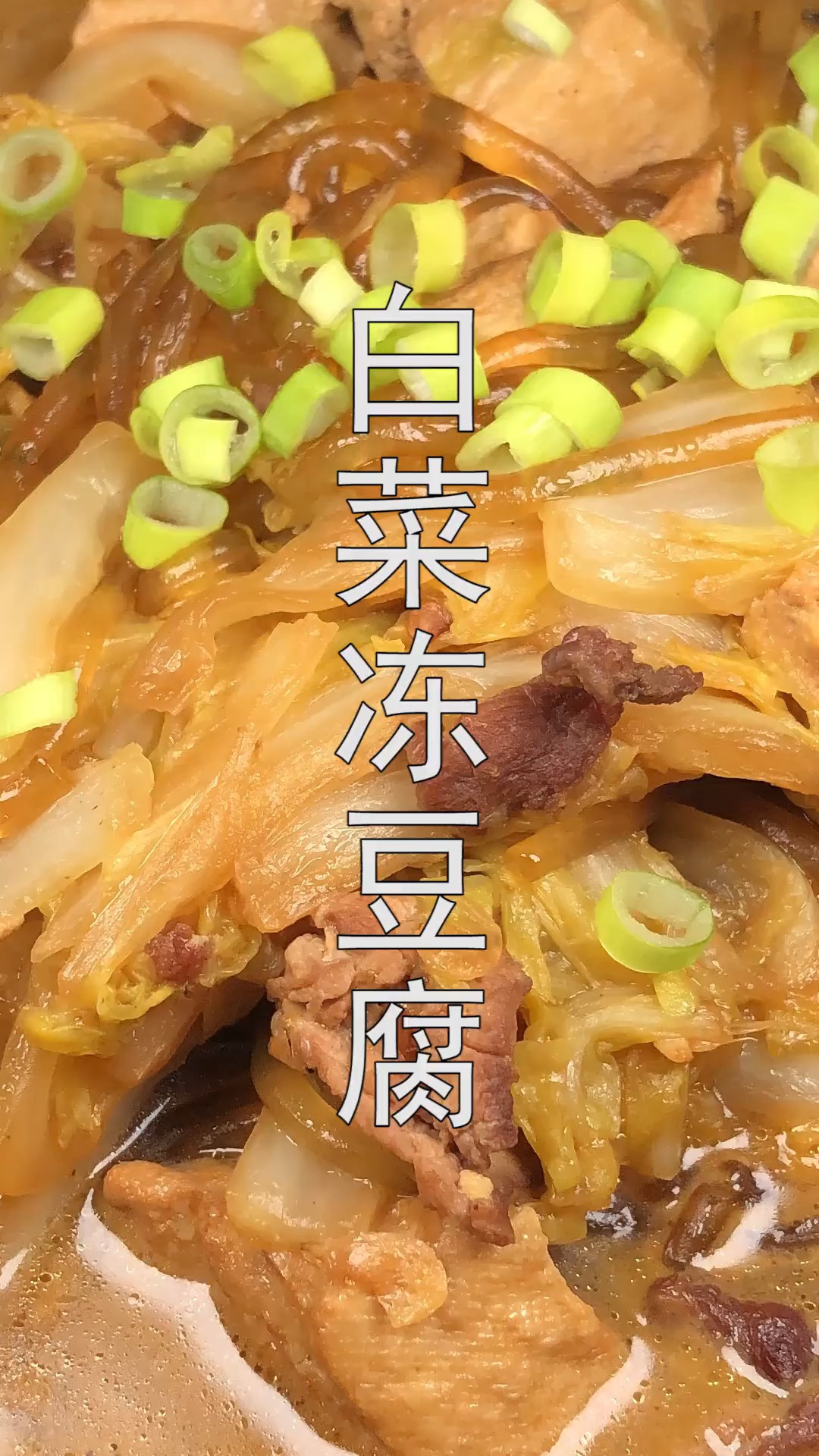 #美食#东北特色菜,白菜炖冻豆腐的家常做法,营养丰富,东北人都爱吃