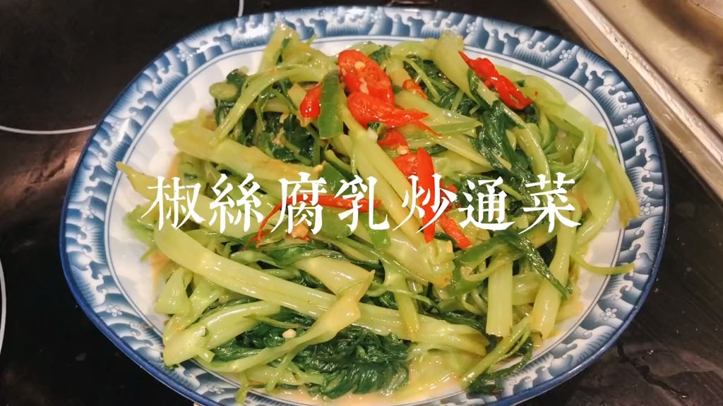 #独竖一知##好种草 #美食教学 椒丝腐乳炒通菜