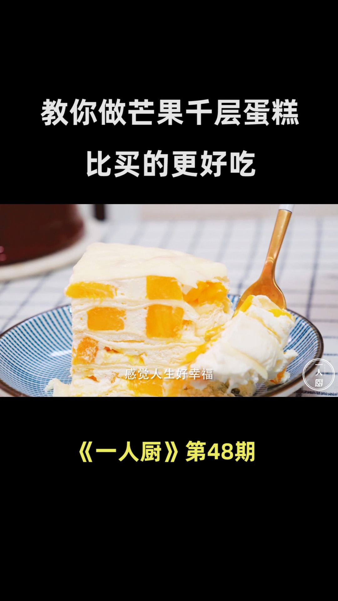 手把手教你做芒果千层蛋糕,方法简单,3分钟学会,比买的更好吃