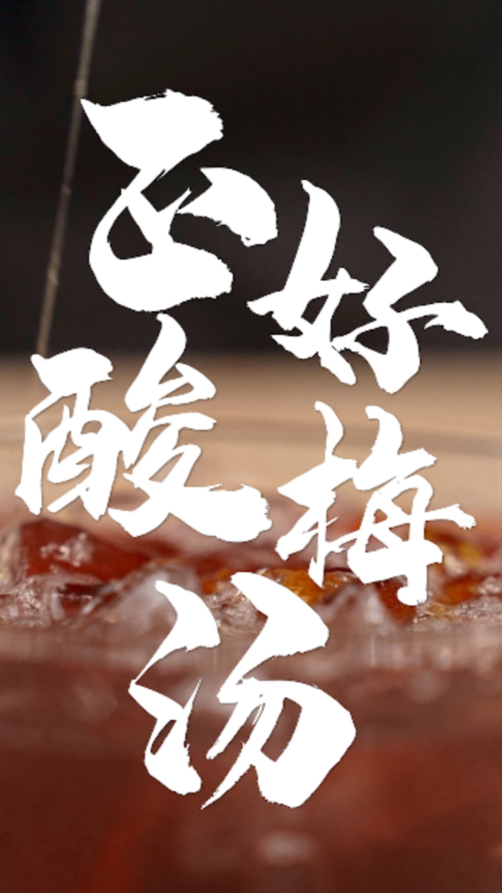 我一定要赶在2021年秋老虎之前,教会你们酸梅汤的做法。