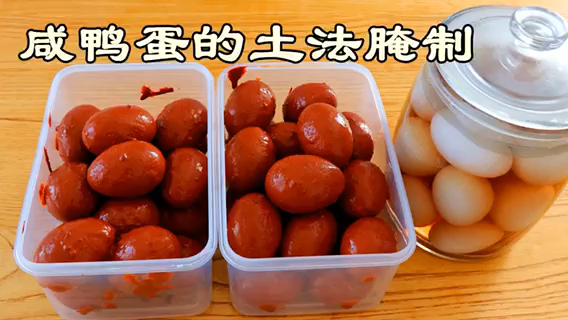 腌制咸鸭蛋的最佳方法。