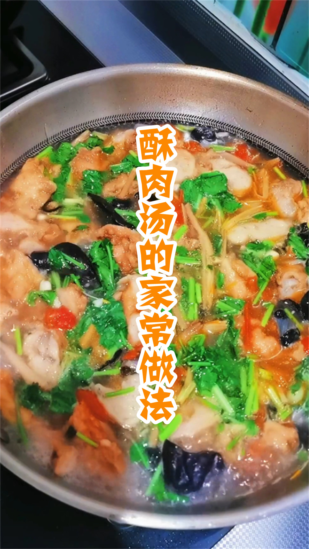 酥肉汤的家常做法