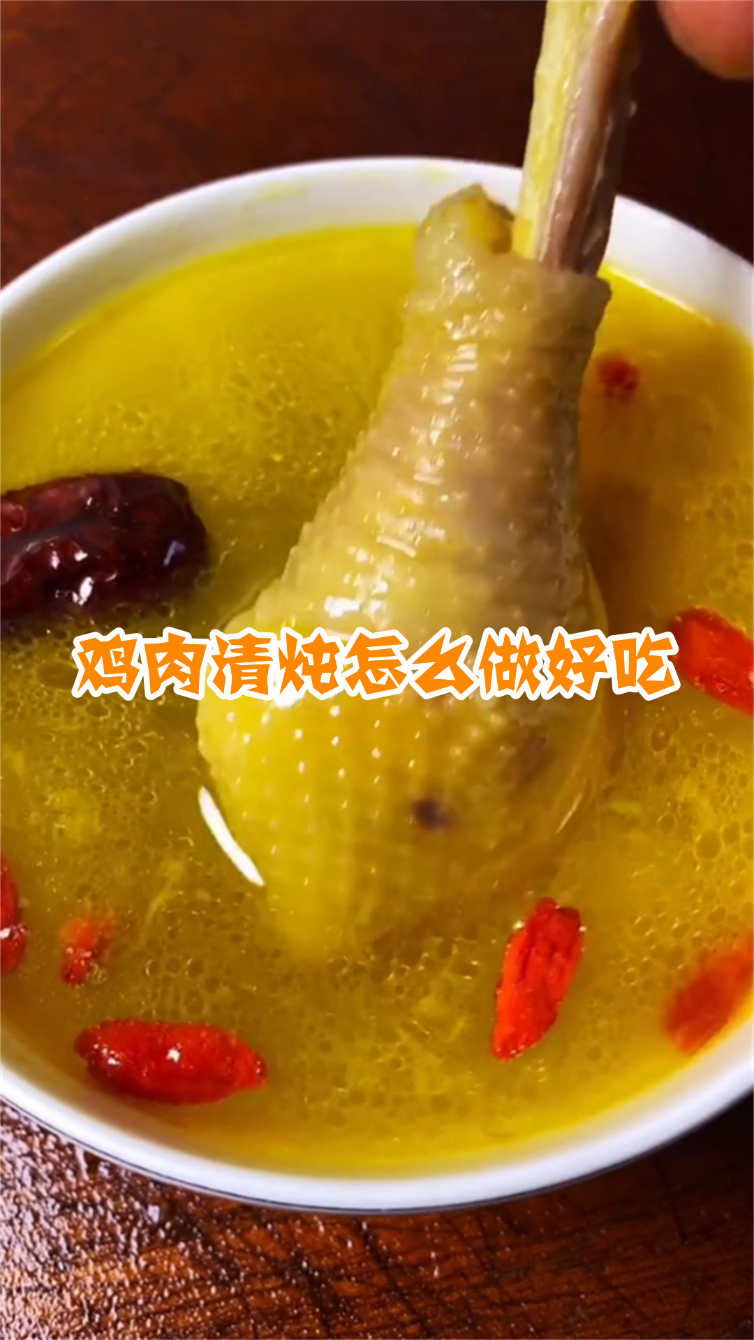 鸡肉清炖怎么做好吃
