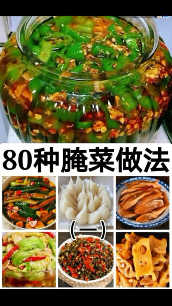 腌菜制作方法大全。