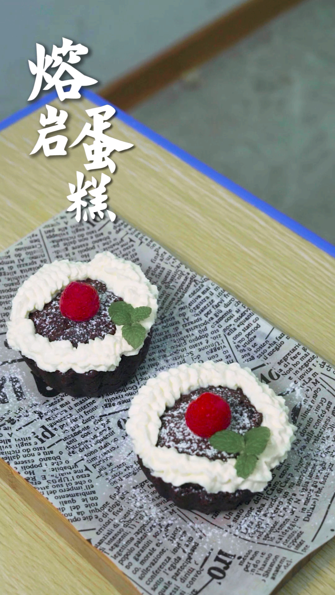 #新年游记#无法抵挡的诱惑,将巧克力的味道散发到极致的熔岩蛋糕~