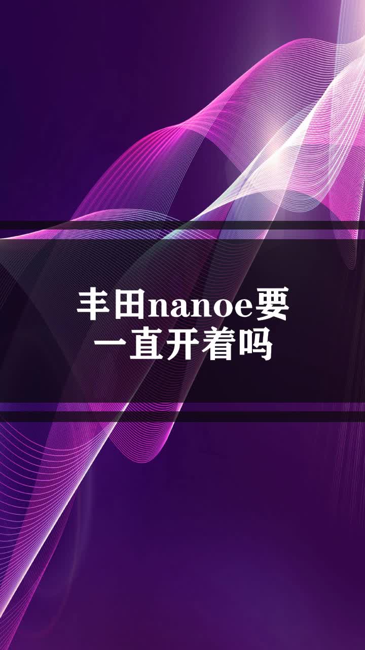 丰田nanoe要一直开着吗