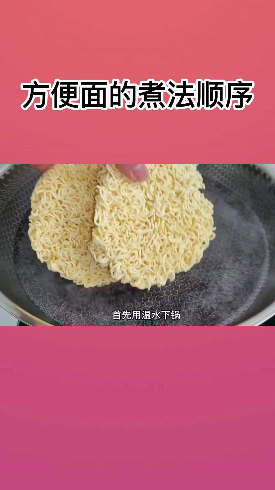 方便面的煮法顺序,你清楚了吗