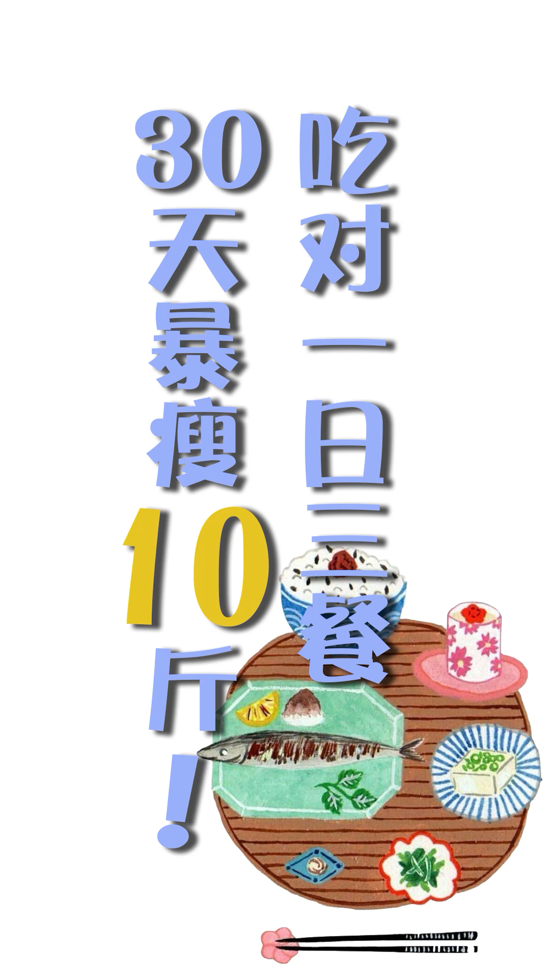 吃对一日三餐,一个月瘦10斤!