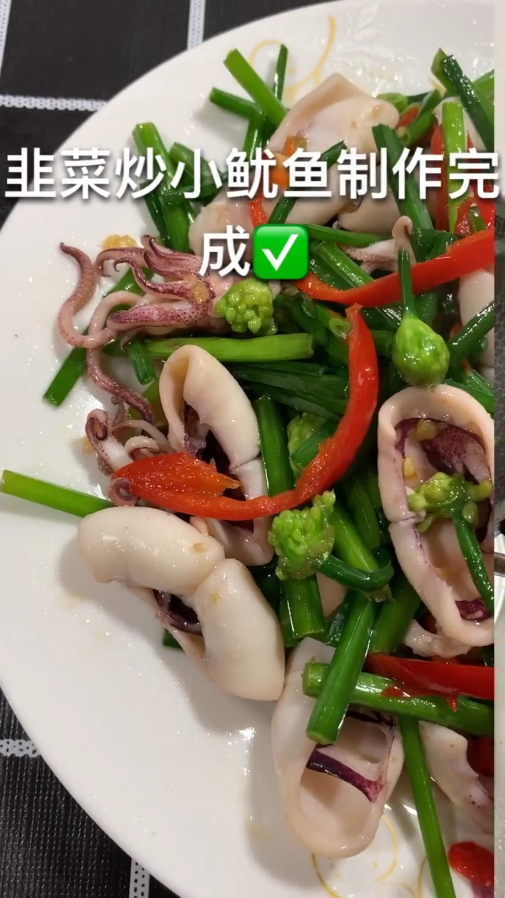 韭菜炒鱿鱼。