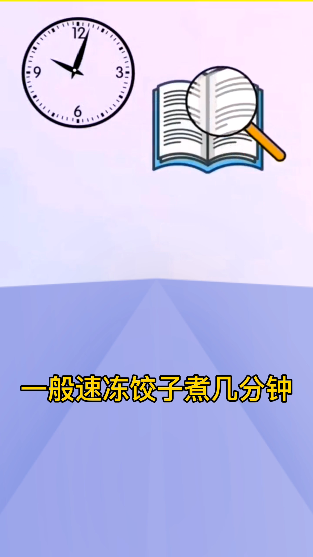 一般速冻饺子煮几分钟