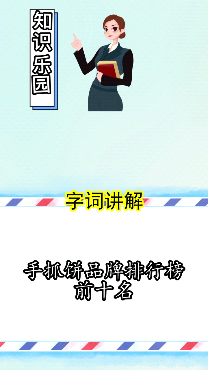手抓饼品牌排行榜前十名