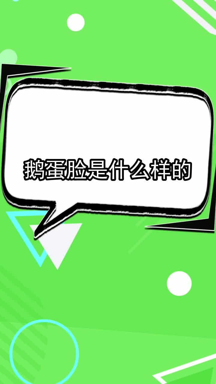 鹅蛋脸是什么样的,你看懂了吗