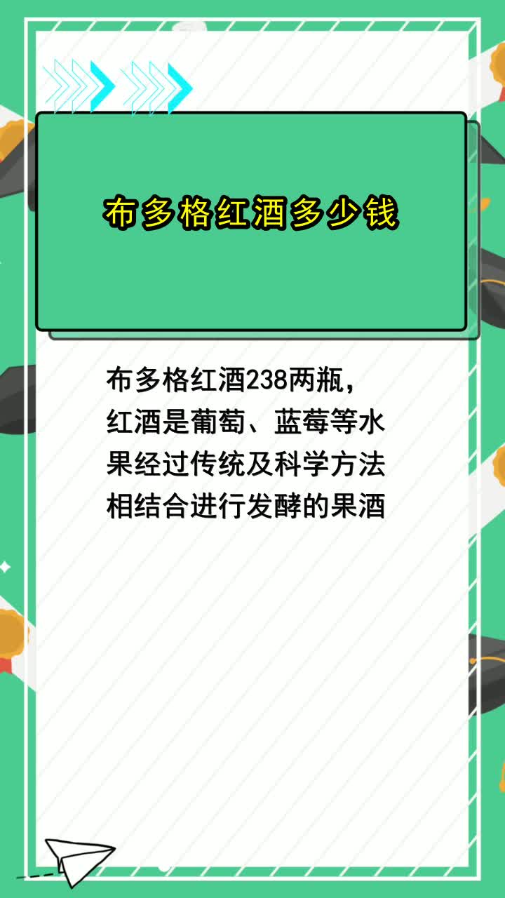 布多格红酒多少钱,你清楚了吗