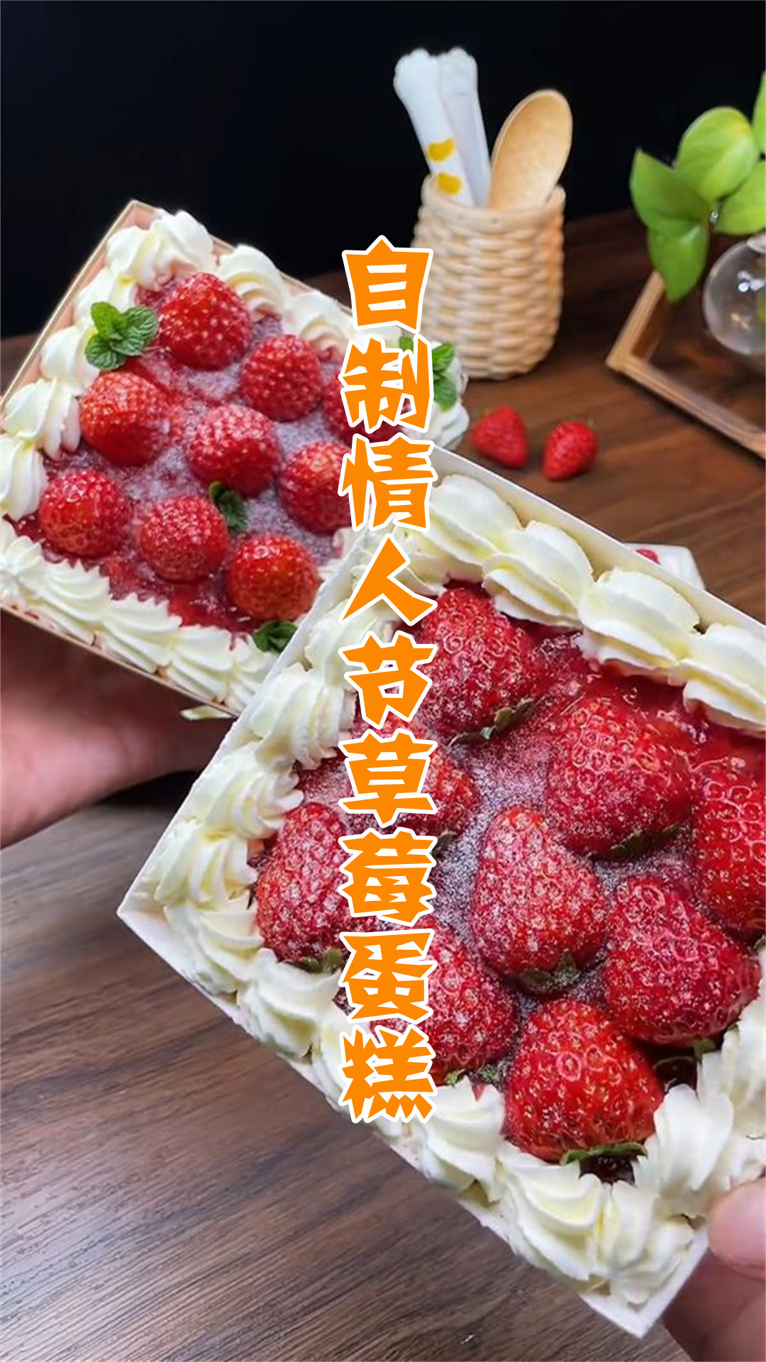 自制情人节草莓蛋糕