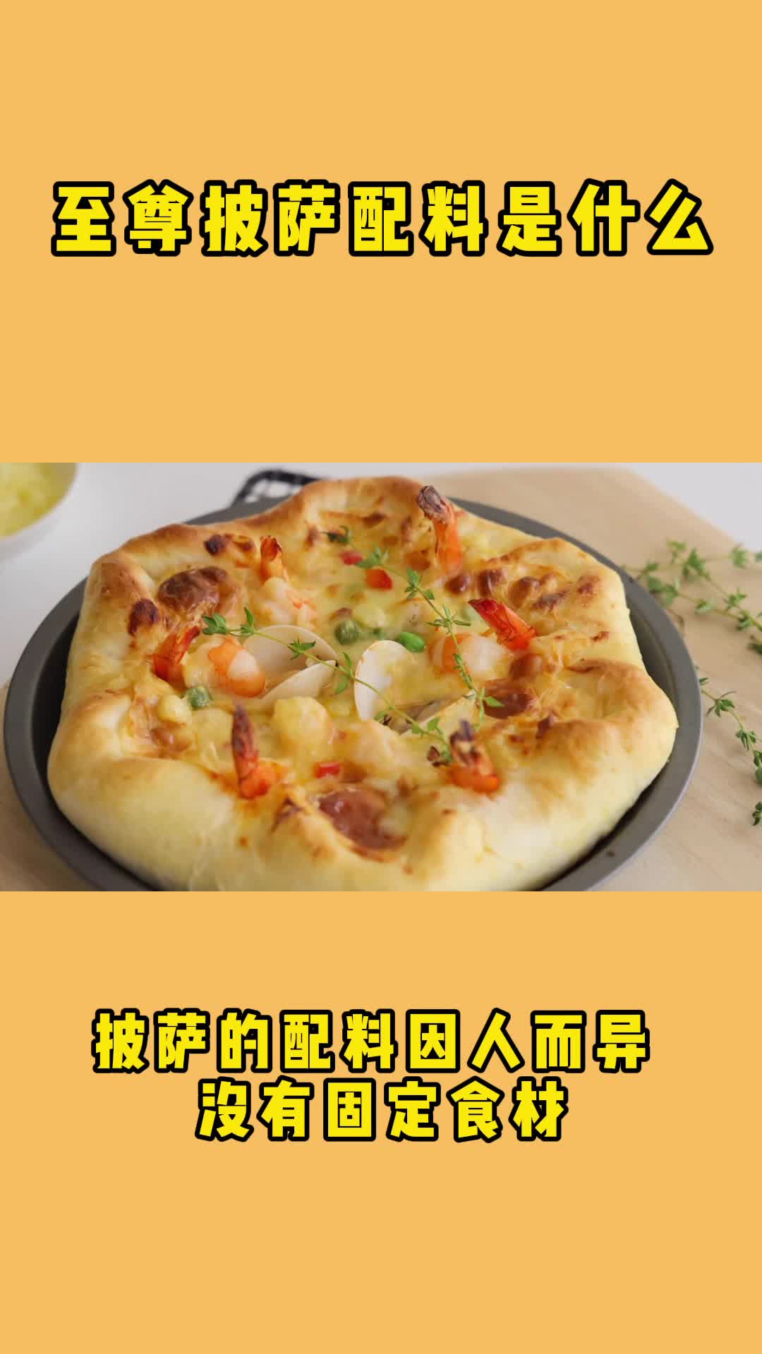 在家自制海鲜披萨,这也太好吃了,快来学学