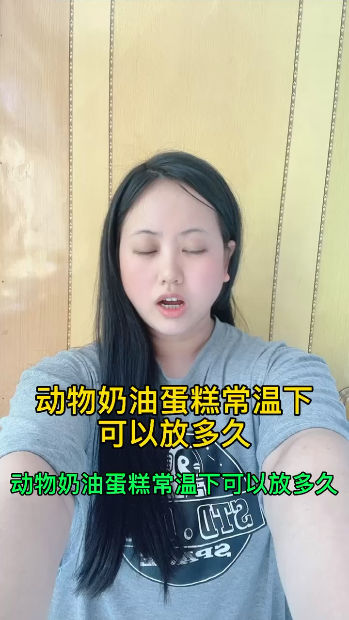 动物奶油蛋糕常温下可以放多久