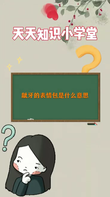 龇牙的表情包是什么意思