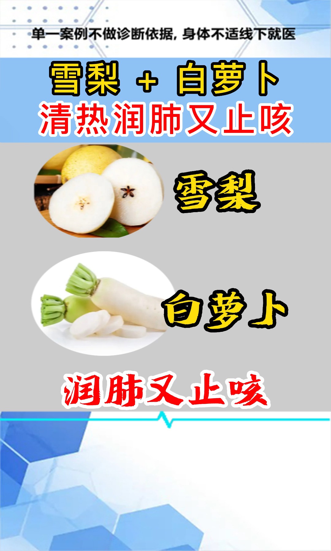 咳嗽不停怎么缓解?#单孔荣主任#分享雪梨加白萝卜熬制喝,清热润肺又止咳