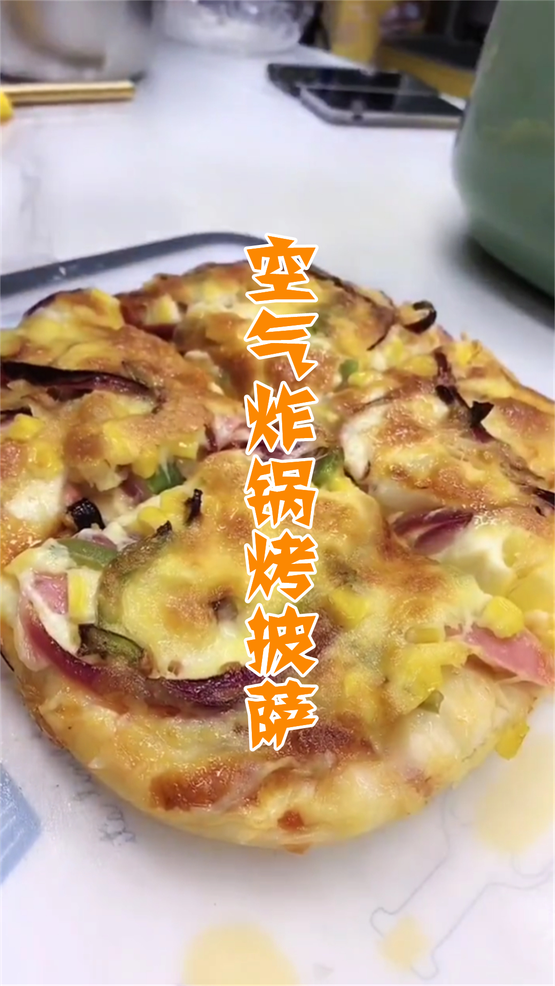 空气炸锅烤披萨