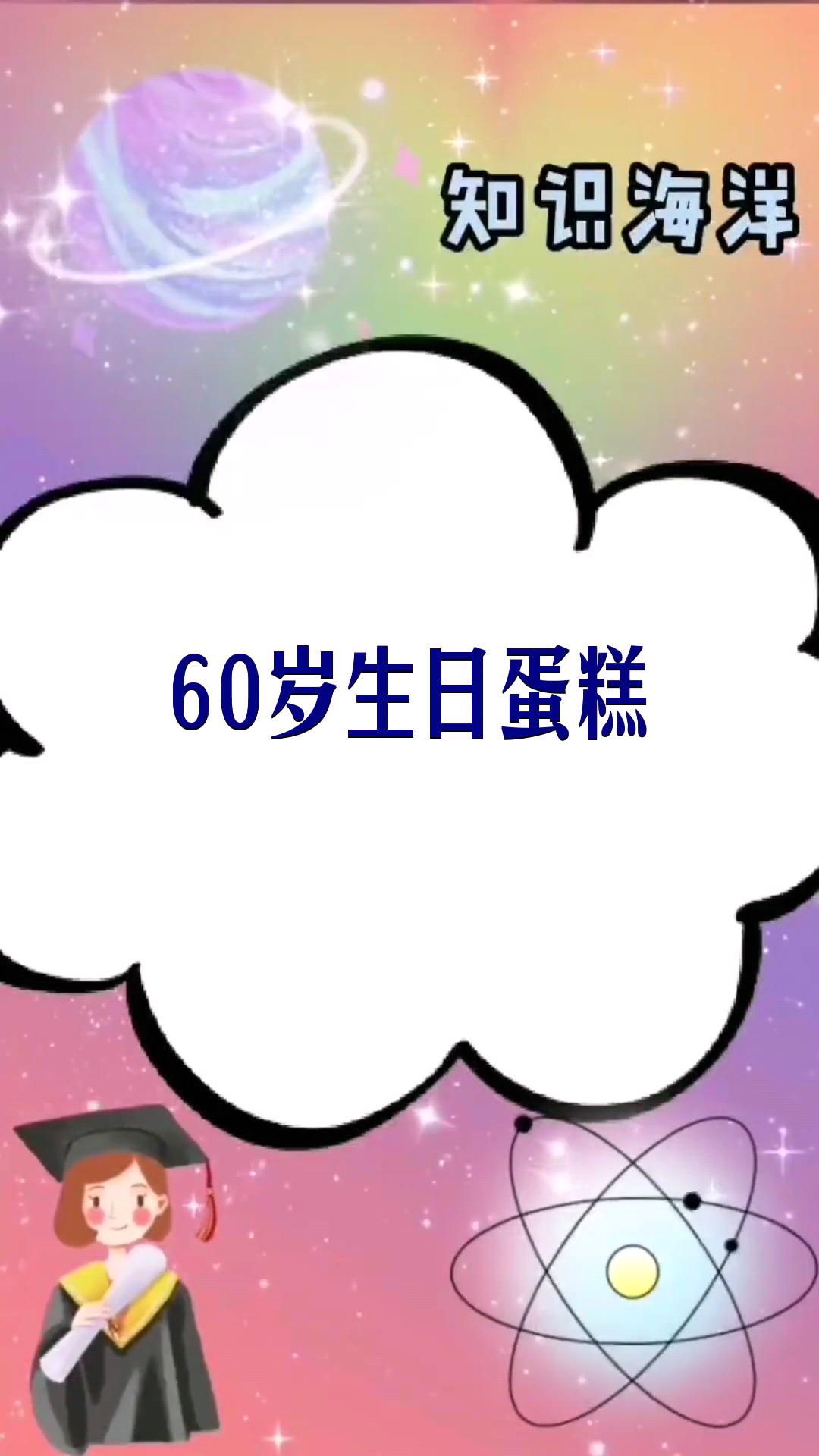 60岁生日蛋糕  