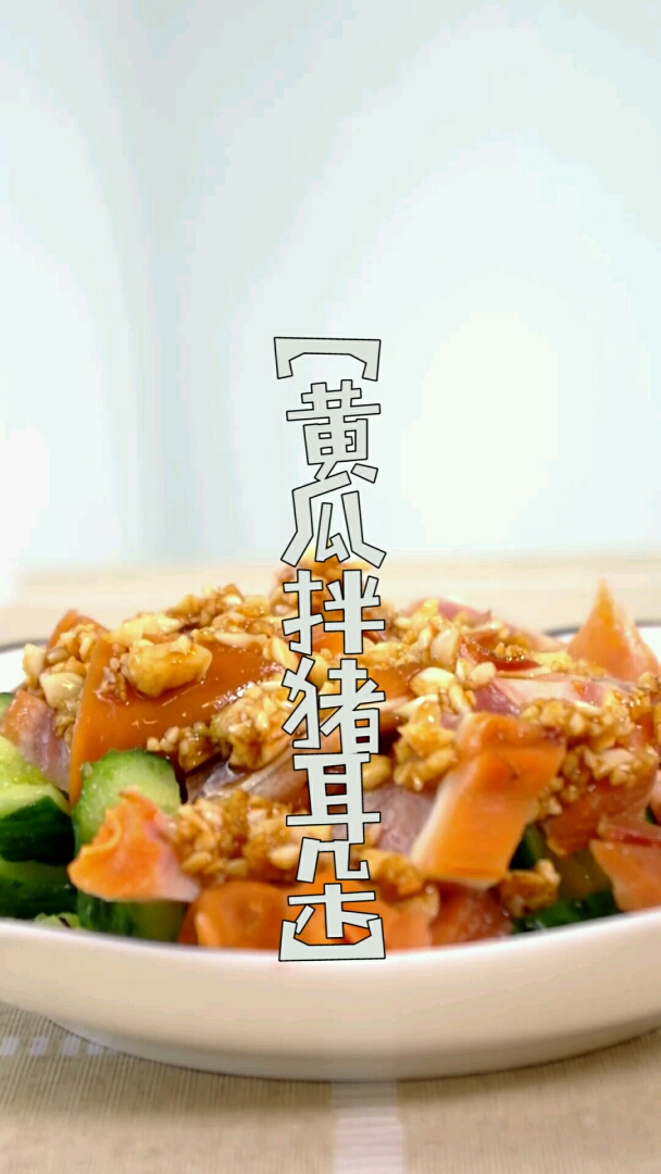 #新年新气象#香达人厨房(2019-022期)黄瓜拌猪耳朵 一肥大猪耳朵一娇滴滴黄瓜一独特