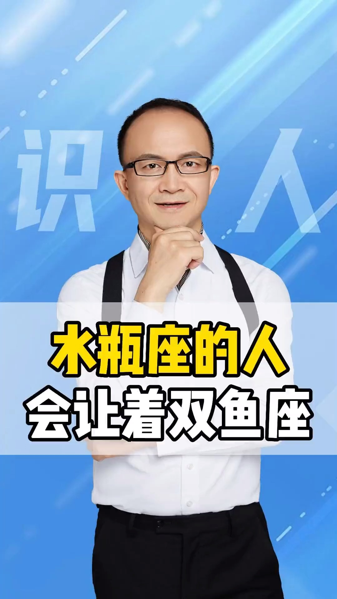#识人#水瓶座的人,会让着双鱼座!