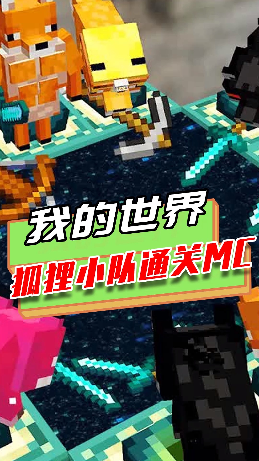 我的世界:肌肉狐狸帮玩家打怪?还能做出发射狐狸炮弹的狐狸炮台