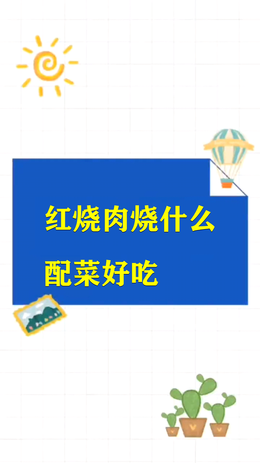 红烧肉烧什么配菜好吃 