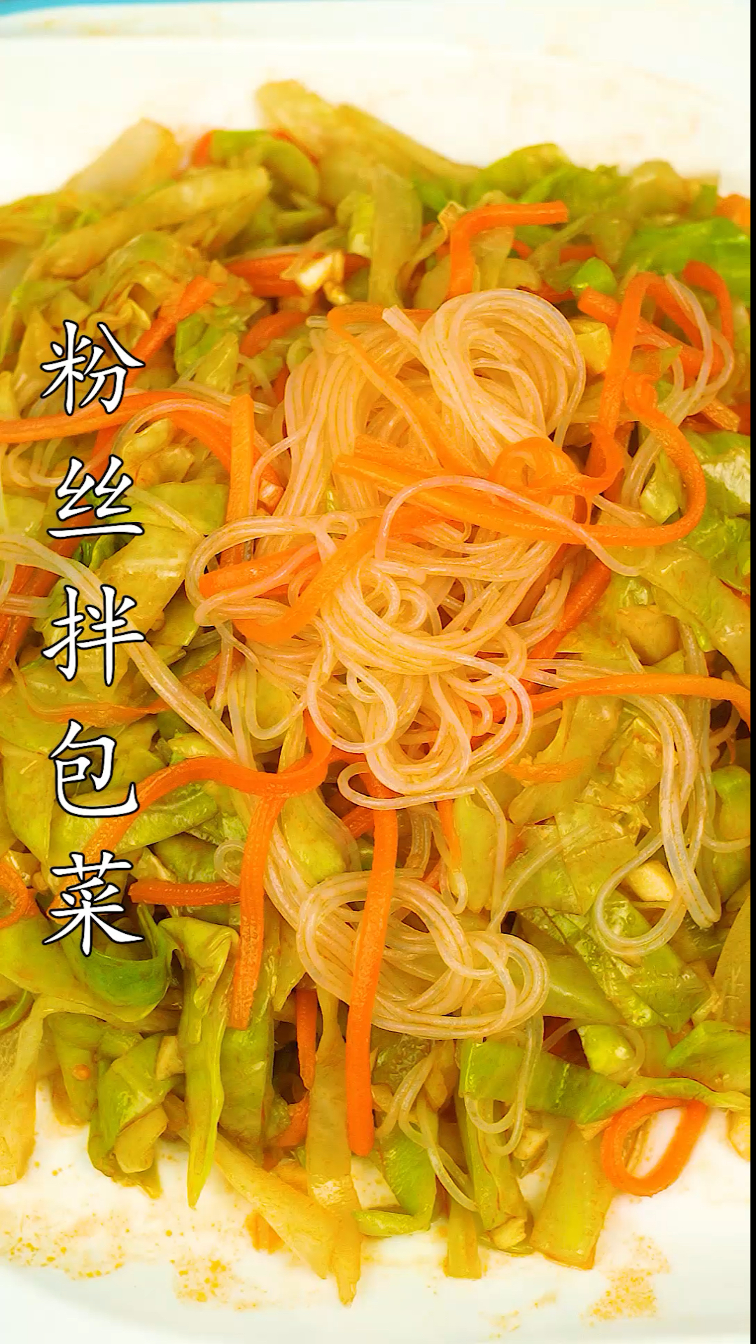 #美食记#家常粉丝拌包菜做法